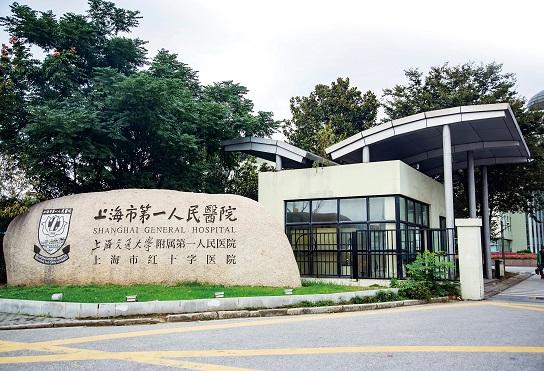 上海第一人民医院