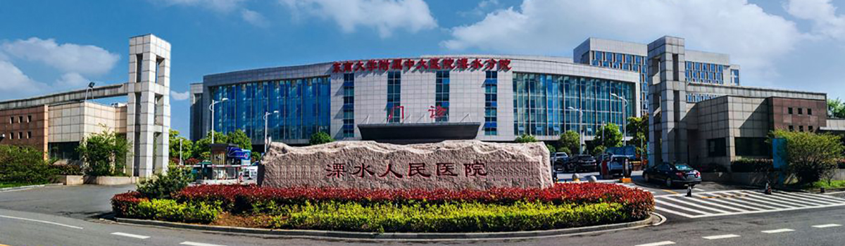 溧水县人民医院
